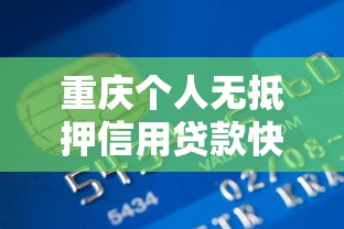 重庆个人无抵押信用贷款快速申请