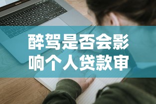 醉驾是否会影响个人贷款审批