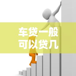 车贷一般可以贷几年？2025最新期限攻略帮你选最划算方案