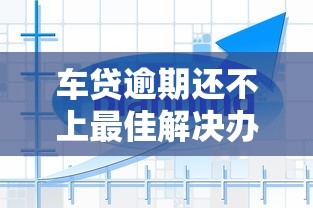 车贷逾期还不上最佳解决办法
