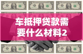 车抵押贷款需要什么材料2025必备清单与省钱技巧全解析