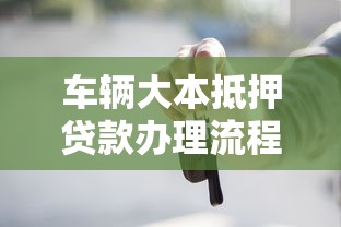 车辆大本抵押贷款办理流程及注意事项全解析