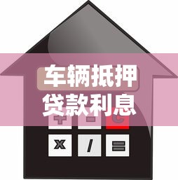 车辆抵押贷款利息怎么算