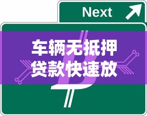 车辆无抵押贷款快速放款低利率轻松解决资金难题