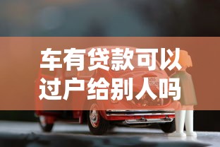 车有贷款可以过户给别人吗需要什么手续