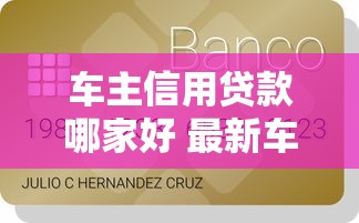车主信用贷款哪家好 最新车主贷免抵押低息方案大揭秘
