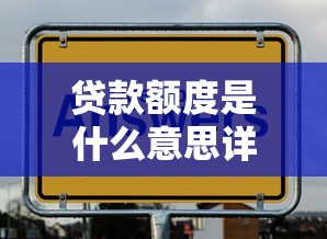 贷款额度是什么意思详细解释 如何计算和提升贷款额度