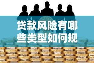 贷款风险有哪些类型如何规避常见贷款风险