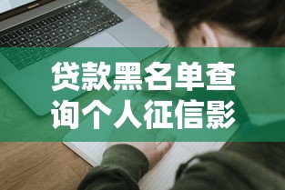 贷款黑名单查询个人征信影响消除方法全解析