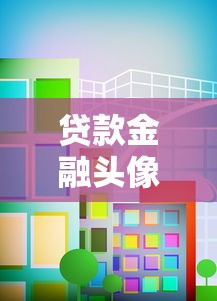 贷款金融头像高清素材免费下载
