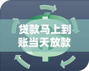 贷款马上到账当天放款无需等待