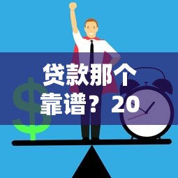 贷款那个靠谱？2025年最新正规贷款平台评测