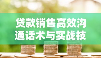 贷款销售高效沟通话术与实战技巧