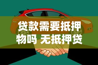 贷款需要抵押物吗 无抵押贷款有哪些条件