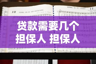 贷款需要几个担保人 担保人数量要求及常见问题解答