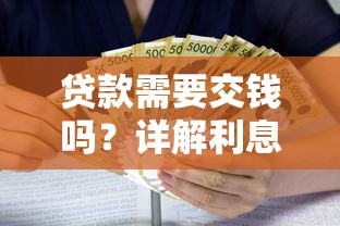 贷款需要交钱吗？详解利息、手续费等常见收费项目