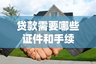 贷款需要哪些证件和手续