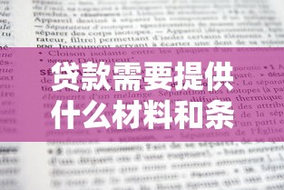 贷款需要提供什么材料和条件才能快速通过审批