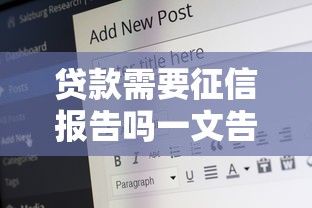 贷款需要征信报告吗一文告诉你征信的重要性