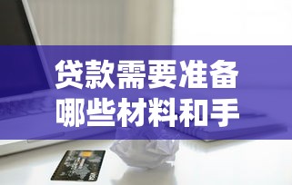 贷款需要准备哪些材料和手续