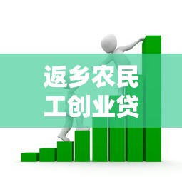 返乡农民工创业贷款最新政策2025年申请条件额度流程及贴息规定