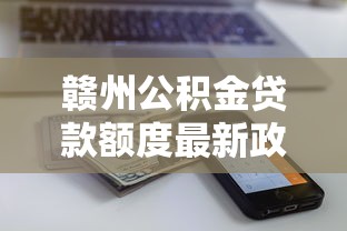 赣州公积金贷款额度最新政策解读及最高可贷金额计算指南