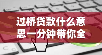 过桥贷款什么意思一分钟带你全面了解过桥贷款