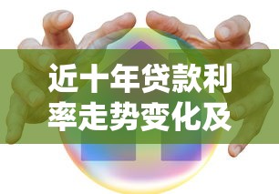 近十年贷款利率走势变化及影响因素分析