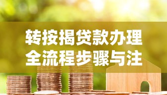 转按揭贷款办理全流程步骤与注意事项指南