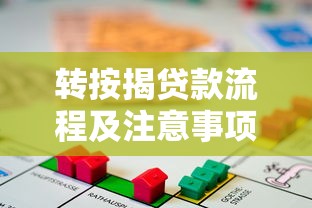 转按揭贷款流程及注意事项详解