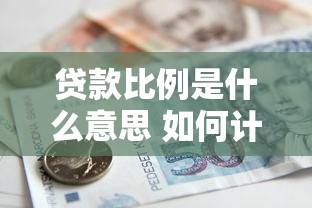 贷款比例是什么意思 如何计算贷款比例 贷款比例多少合适