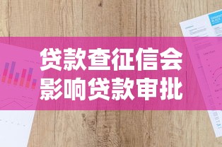 贷款查征信会影响贷款审批吗