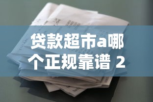 贷款超市a哪个正规靠谱 2025最新贷款平台排行榜