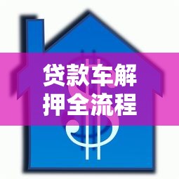 贷款车解押全流程最新指南2025年办理解除抵押手续必备材料与步骤详解