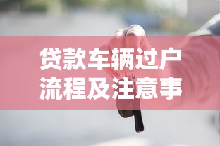 贷款车辆过户流程及注意事项详解