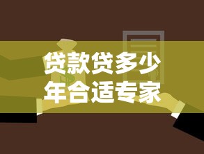 贷款贷多少年合适专家告诉你最佳年限选择省钱又省心