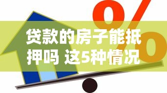 贷款的房子能抵押吗 这5种情况千万要注意