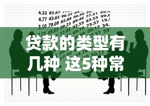 贷款的类型有几种 这5种常见贷款方式你一定要知道