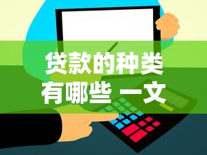 贷款的种类有哪些 一文详解所有常见贷款类型及适用场景