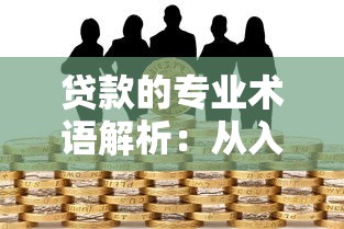 贷款的专业术语解析：从入门到精通掌握信贷行业核心词汇