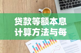 贷款等额本息计算方法与每月还款金额详解