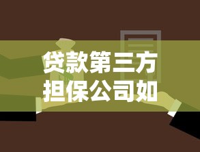 贷款第三方担保公司如何选择最靠谱的五大关键指标