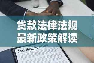 贷款法律法规最新政策解读与合规指南