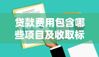 贷款费用包含哪些项目及收取标准