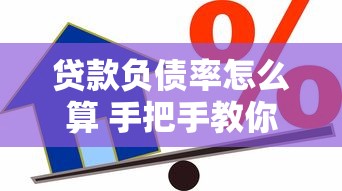 贷款负债率怎么算 手把手教你计算个人负债率