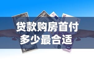 贷款购房首付多少最合适 专家解析最新首付比例标准