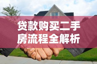 贷款购买二手房流程全解析从选房到过户的完整指南