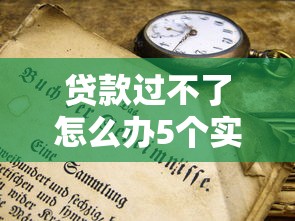 贷款过不了怎么办5个实用技巧帮你快速解决资金难题