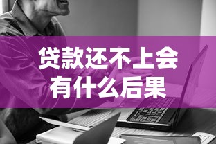 贷款还不上会有什么后果