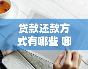 贷款还款方式有哪些 哪种还款方式最划算